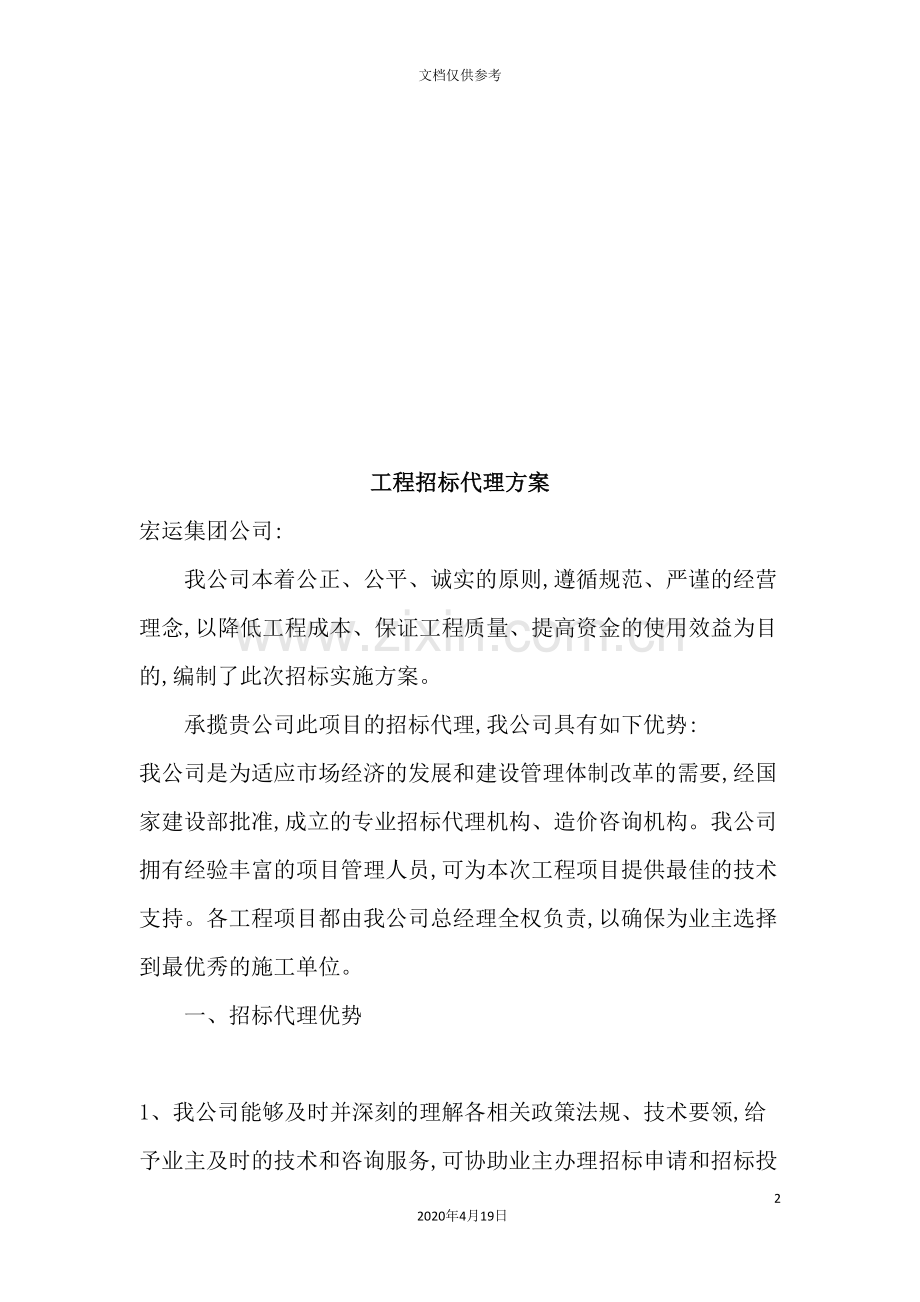 公司工程招标代理方案.doc_第2页