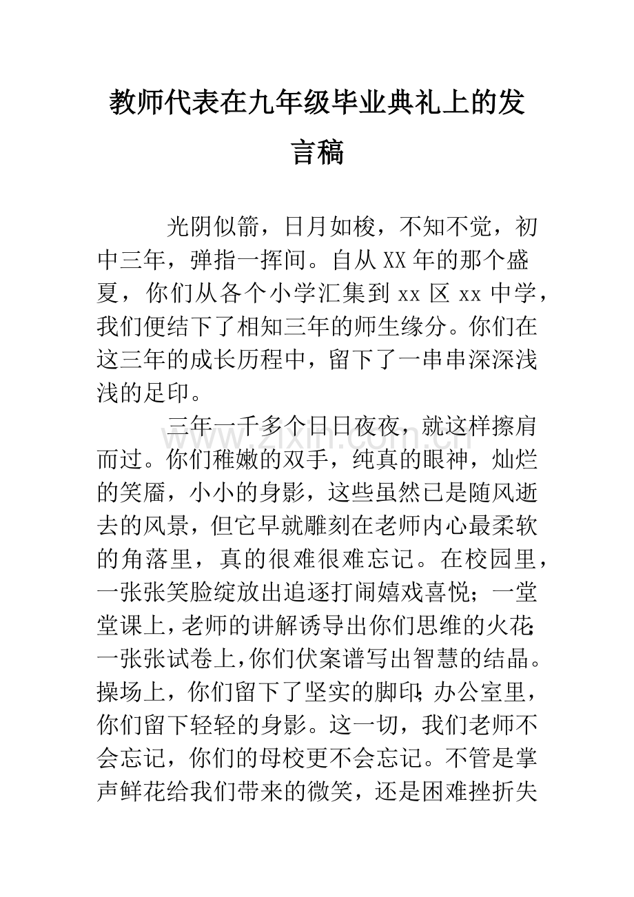 教师代表在九年级毕业典礼上的发言稿.docx_第1页