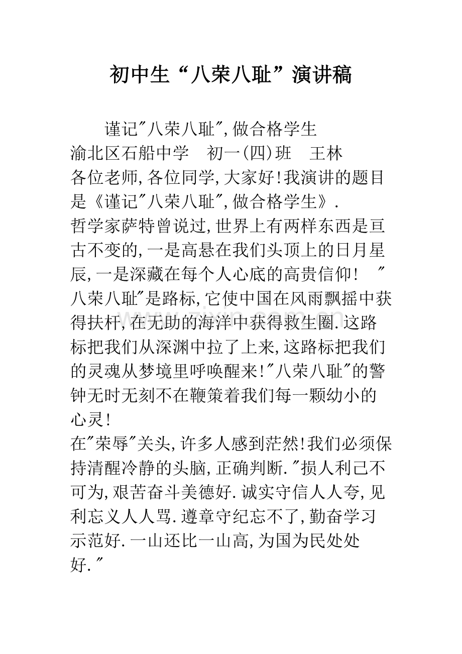 初中生“八荣八耻”演讲稿.docx_第1页