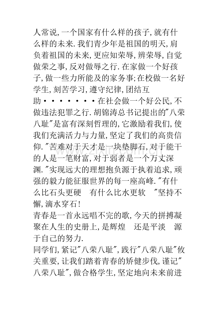 初中生“八荣八耻”演讲稿.docx_第2页