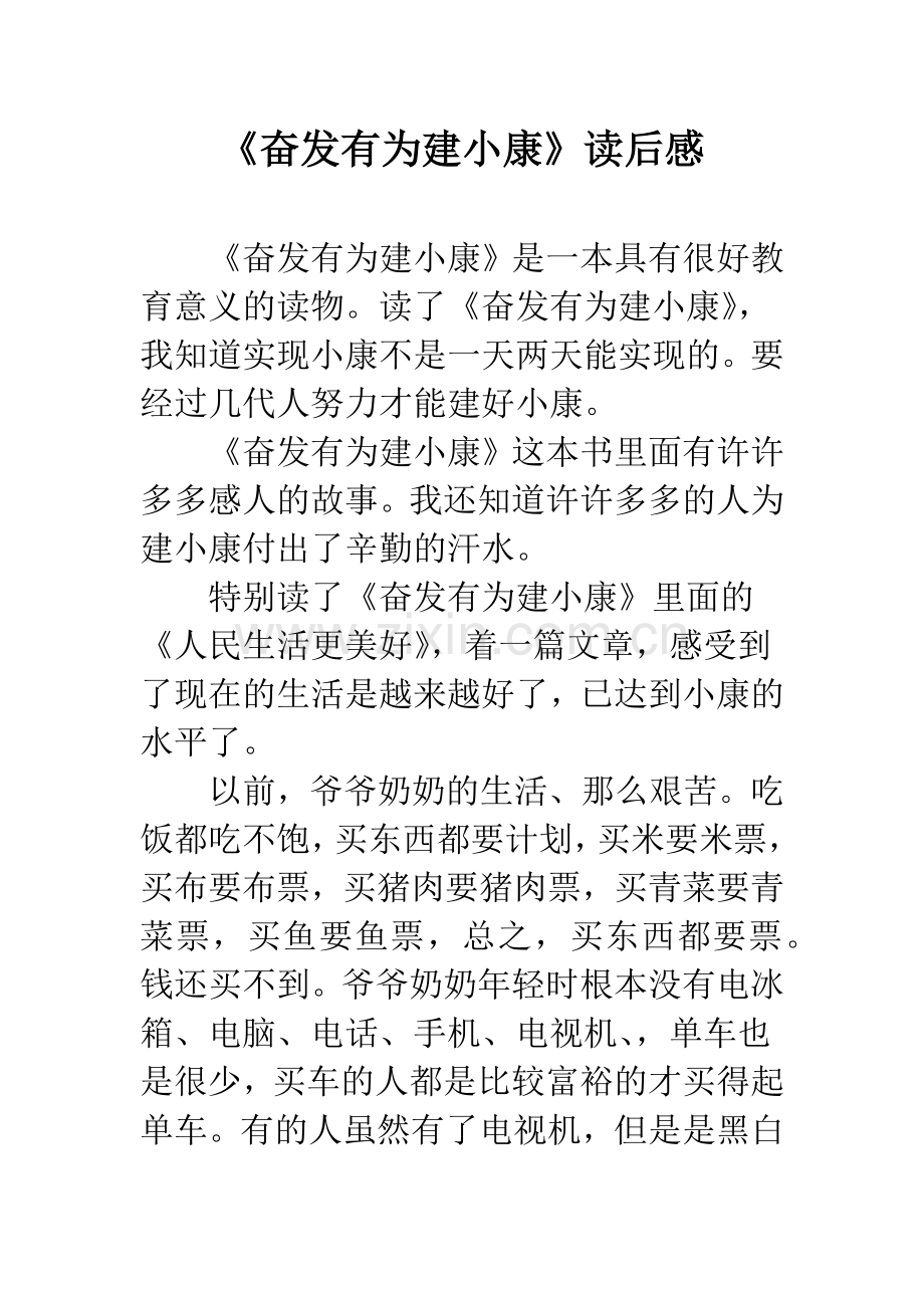 《奋发有为建小康》读后感.docx_第1页