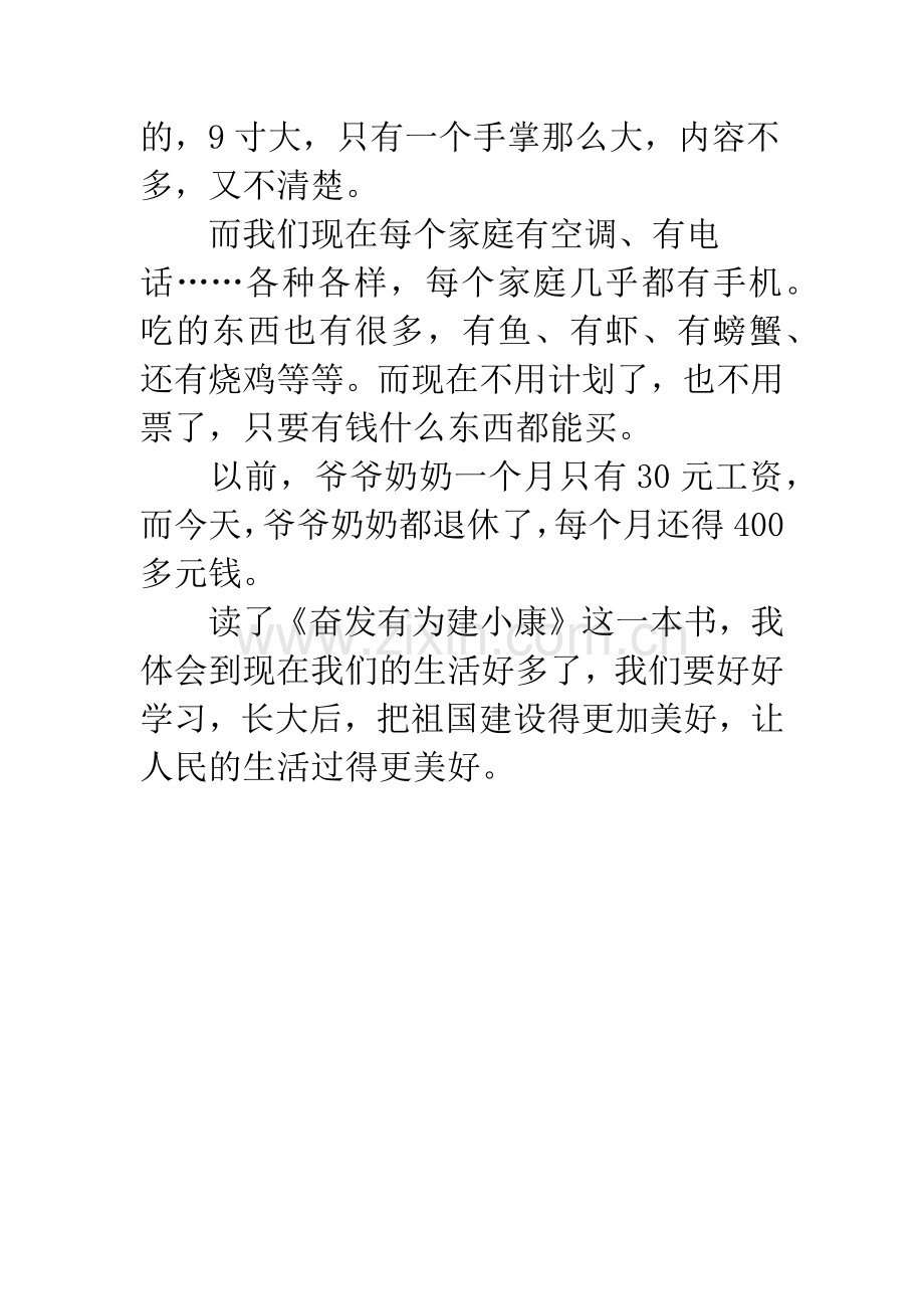 《奋发有为建小康》读后感.docx_第2页