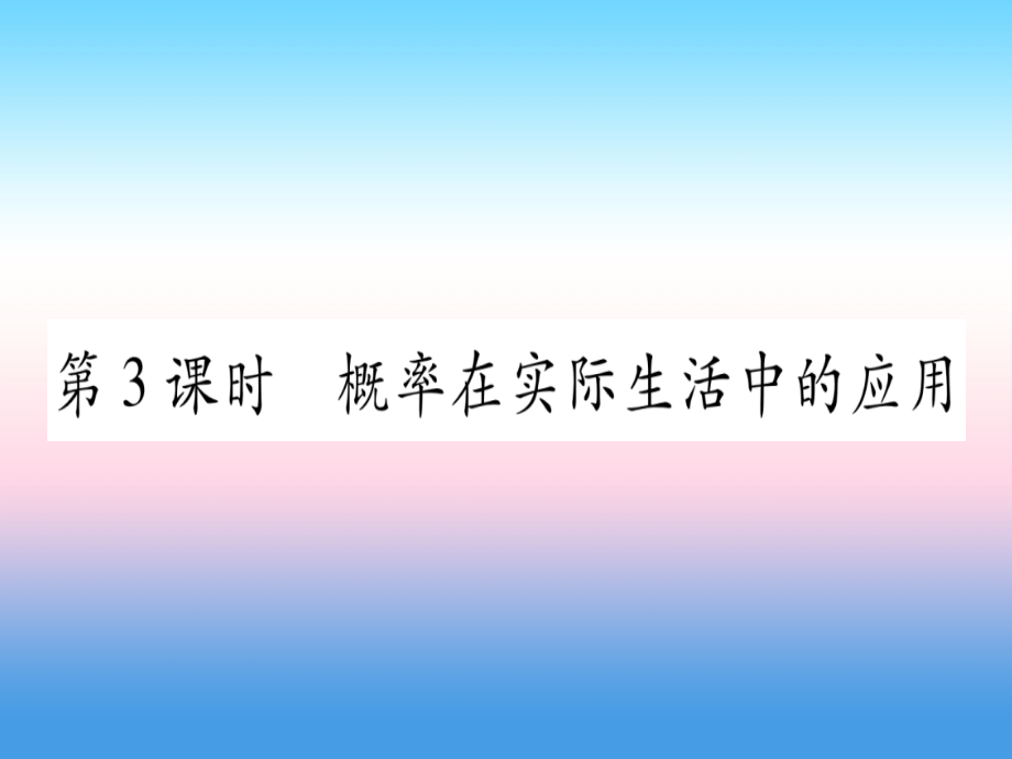 九年级数学下册第26章概率初步26.2等可能情形下的概率计算第三课时概率在实际生活中的应用作业课件沪科版.ppt_第1页