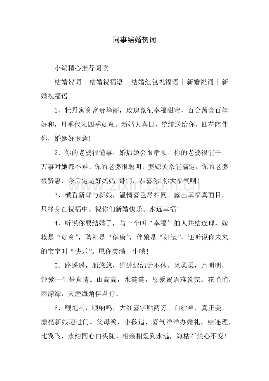 同事结婚贺词.docx_第1页