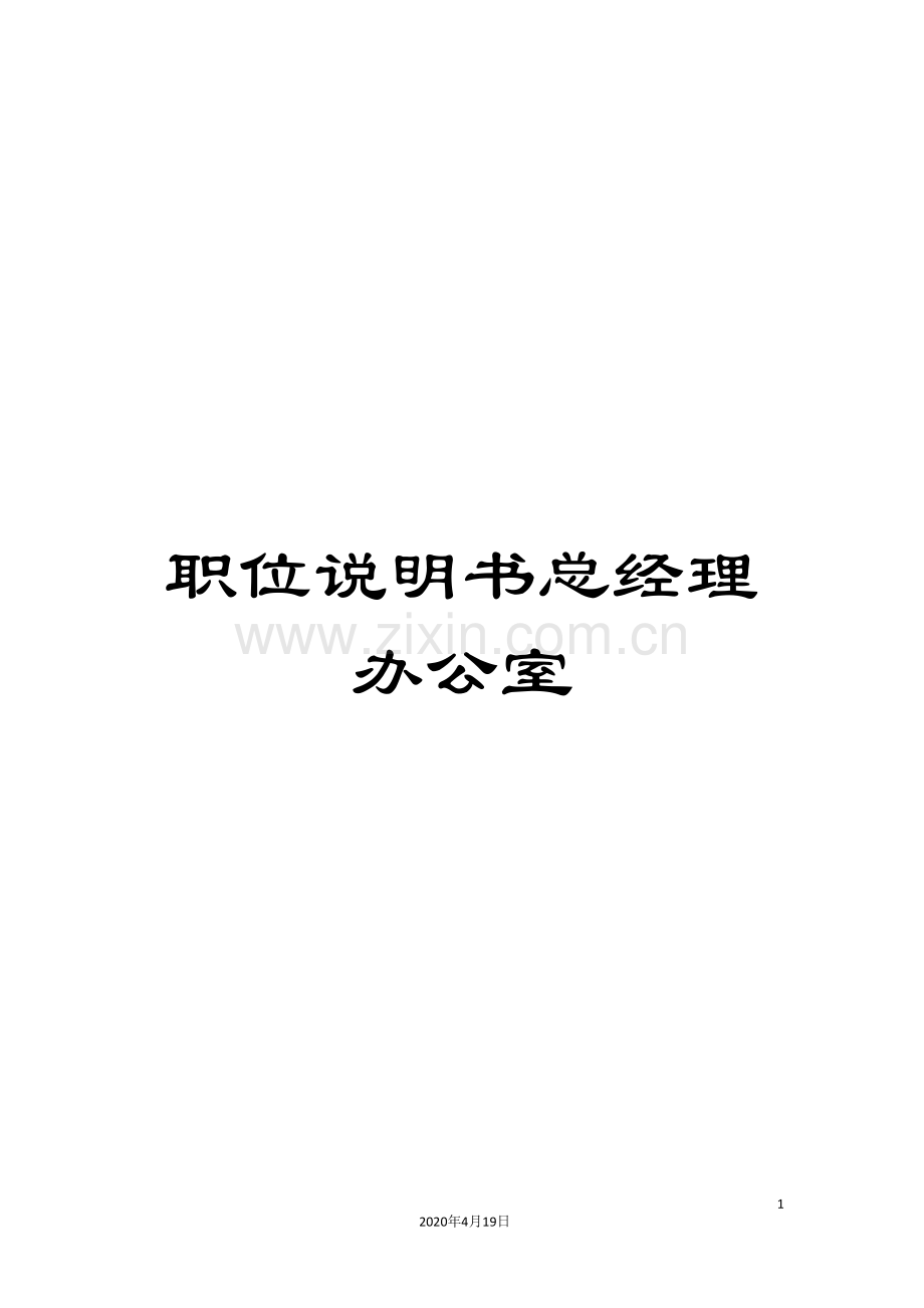 职位说明书总经理办公室范文.doc_第1页