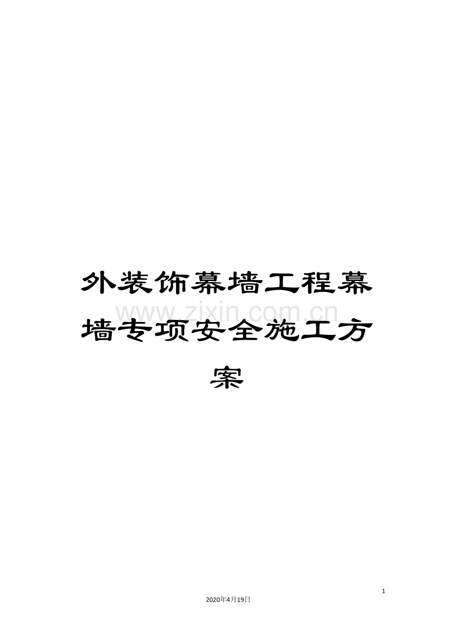外装饰幕墙工程幕墙专项安全施工方案.doc_第1页