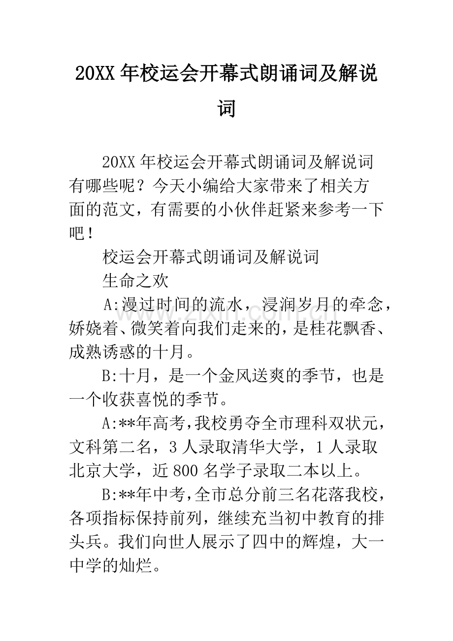 20XX年校运会开幕式朗诵词及解说词.docx_第1页