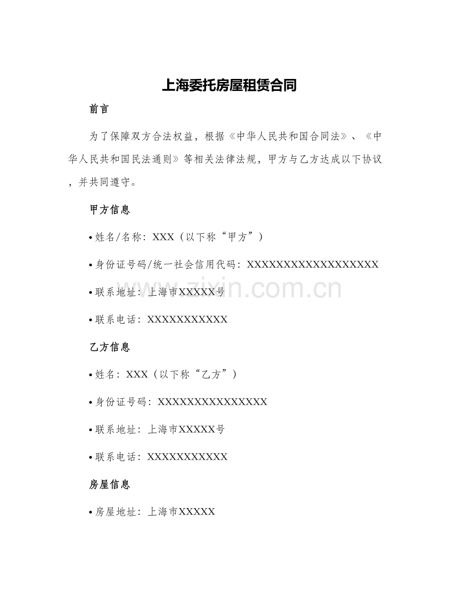 2024年上海委托房屋租赁合同.docx_第1页