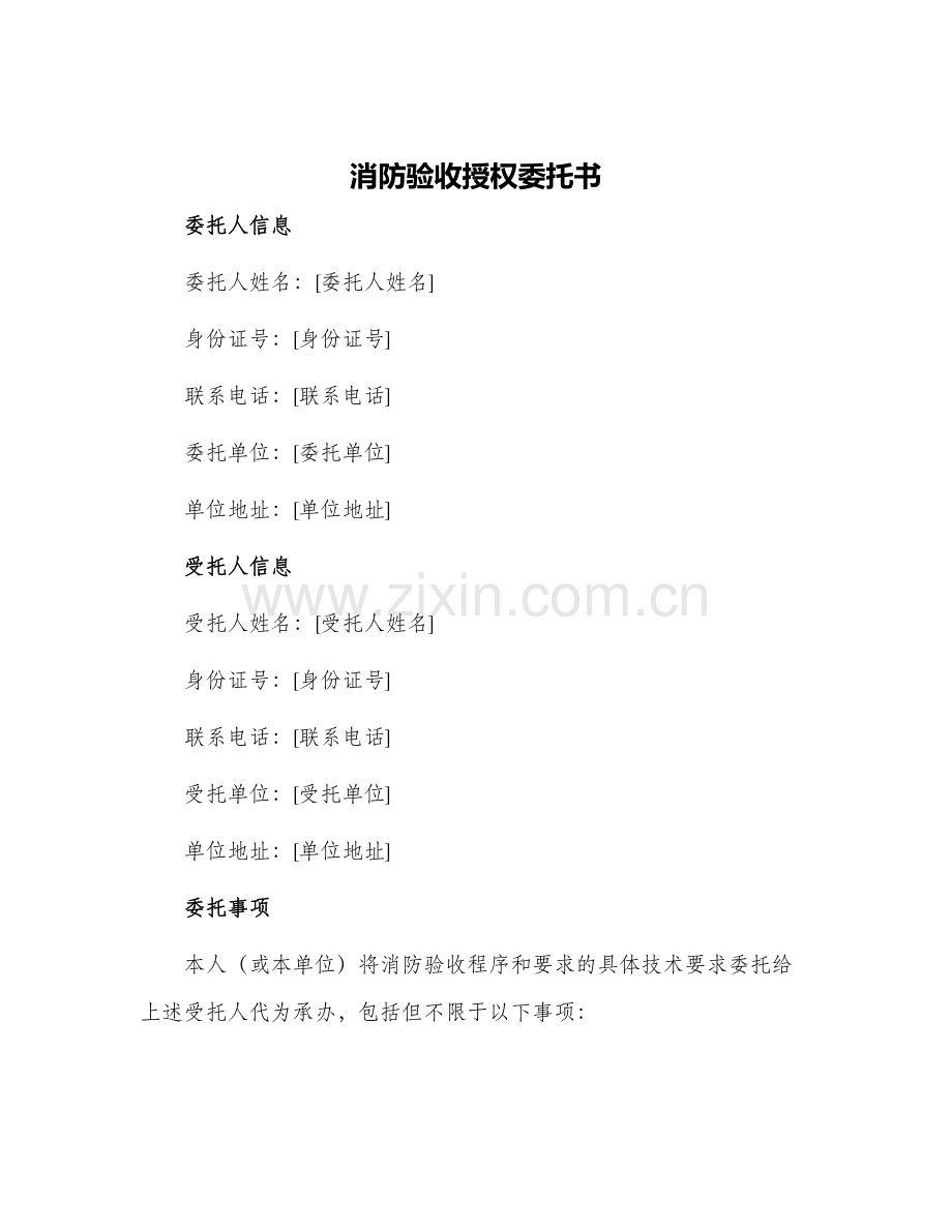 2024年消防验收授权委托书.docx_第1页