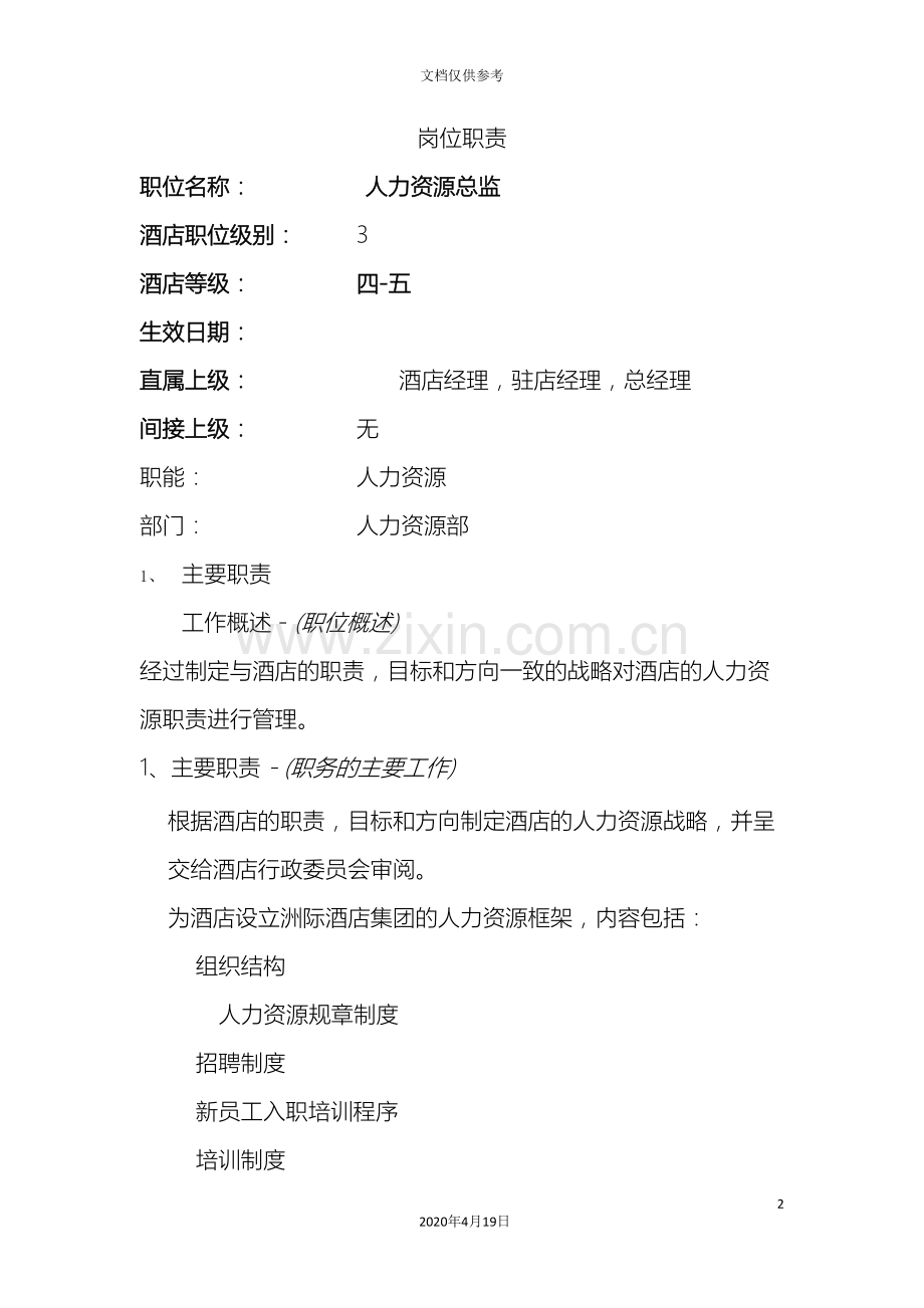 HR岗位职责.doc_第2页