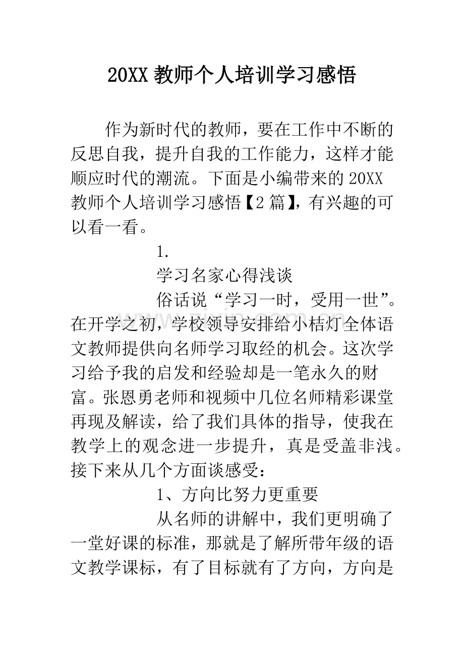 20XX教师个人培训学习感悟.docx_第1页