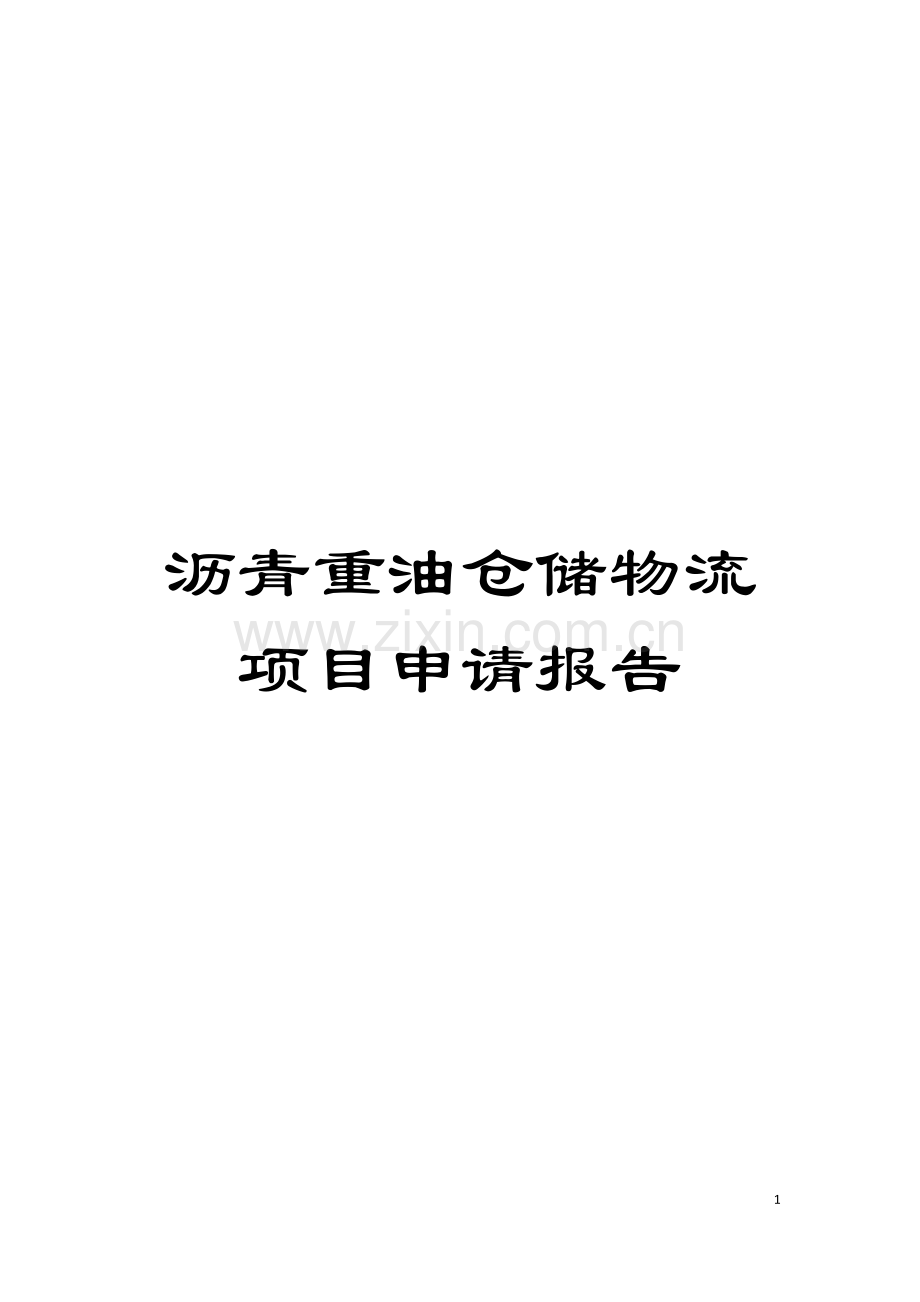 沥青重油仓储物流项目申请报告模板.doc_第1页