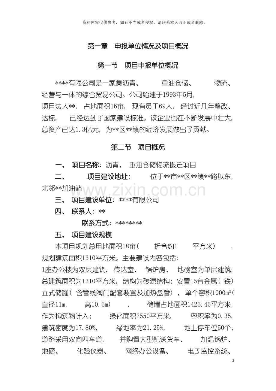 沥青重油仓储物流项目申请报告模板.doc_第2页
