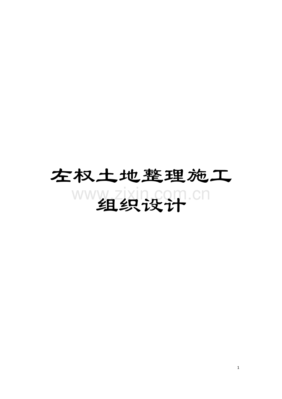 左权土地整理施工组织设计模板.doc_第1页