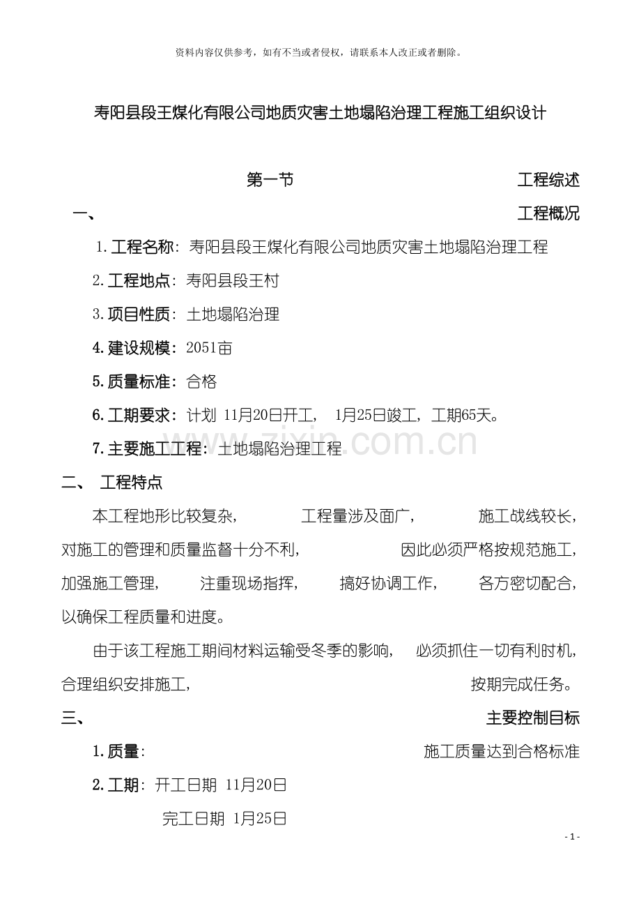 左权土地整理施工组织设计模板.doc_第2页