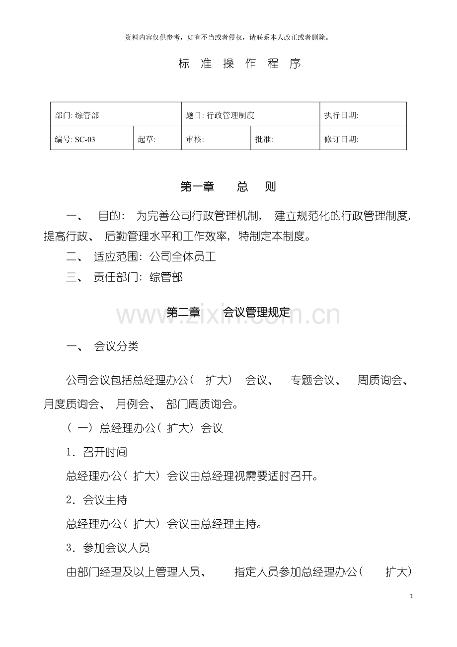 贸易公司行政制度模板.doc_第2页