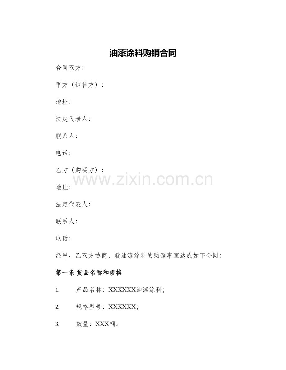 2024年油漆涂料购销合同.docx_第1页