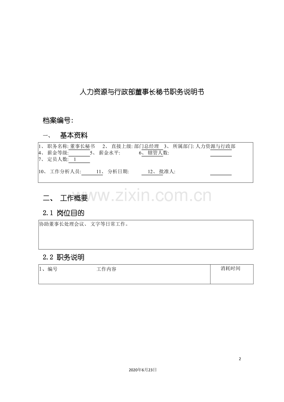 人力资源与行政部董事长秘书职务说明书.doc_第2页