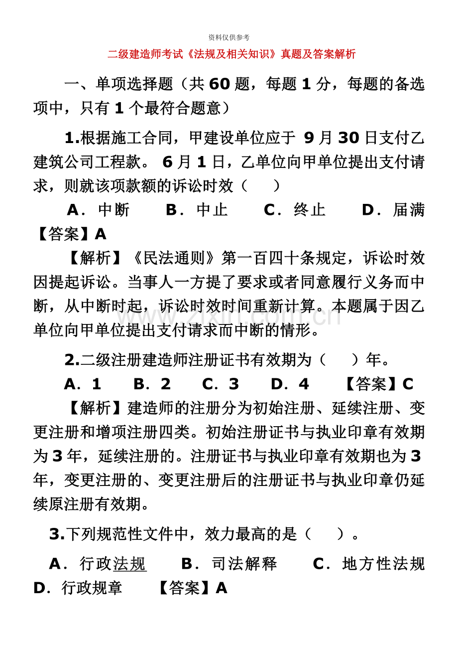 二级建造师考试法律及相关知识.doc_第2页