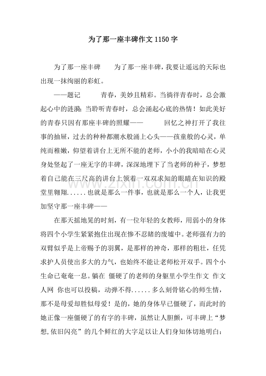 为了那一座丰碑作文1150字.docx_第1页