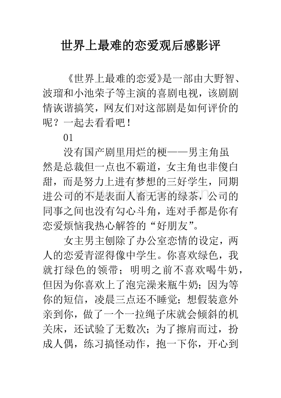 世界上最难的恋爱观后感影评.docx_第1页