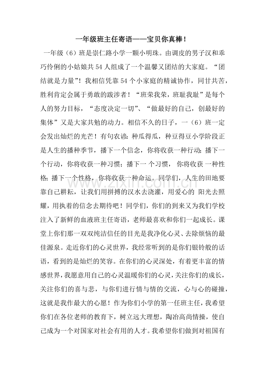 一年级班主任寄语——宝贝你真棒!.docx_第1页
