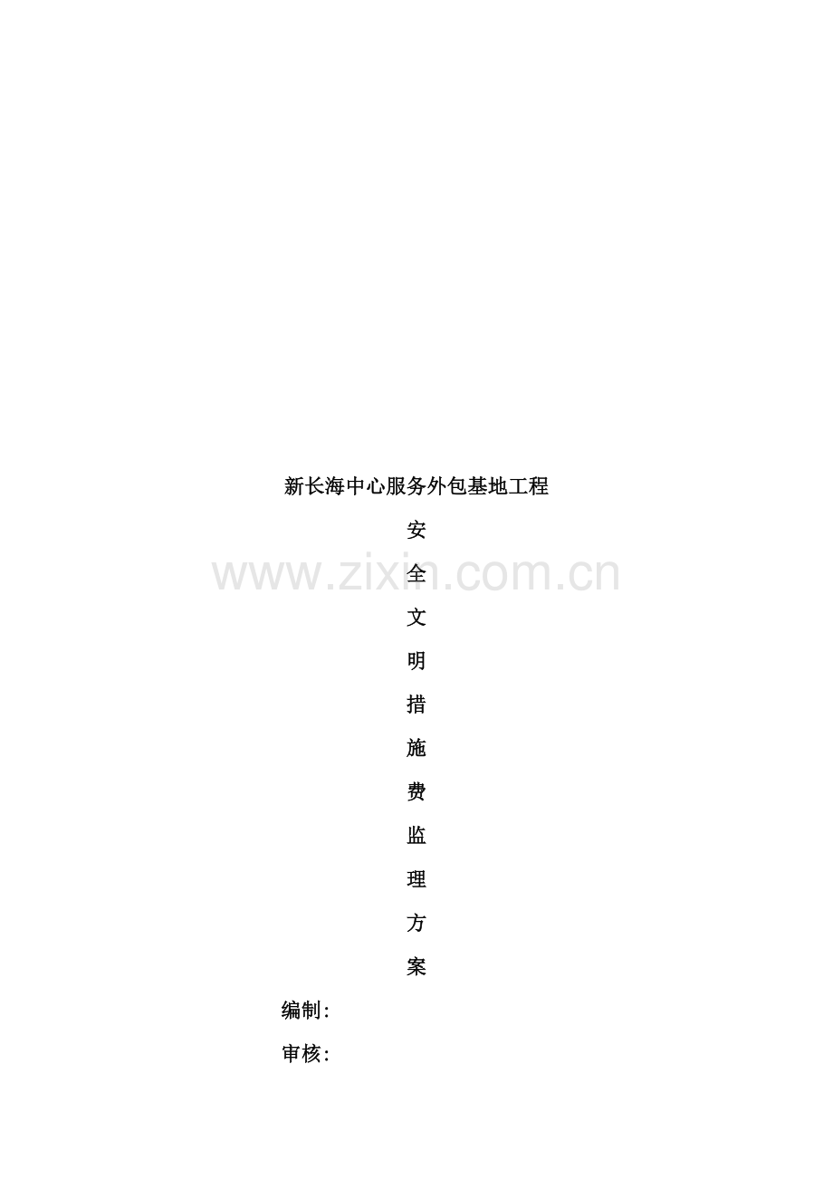 服务外包基地安全文明施工措施费方案.doc_第2页