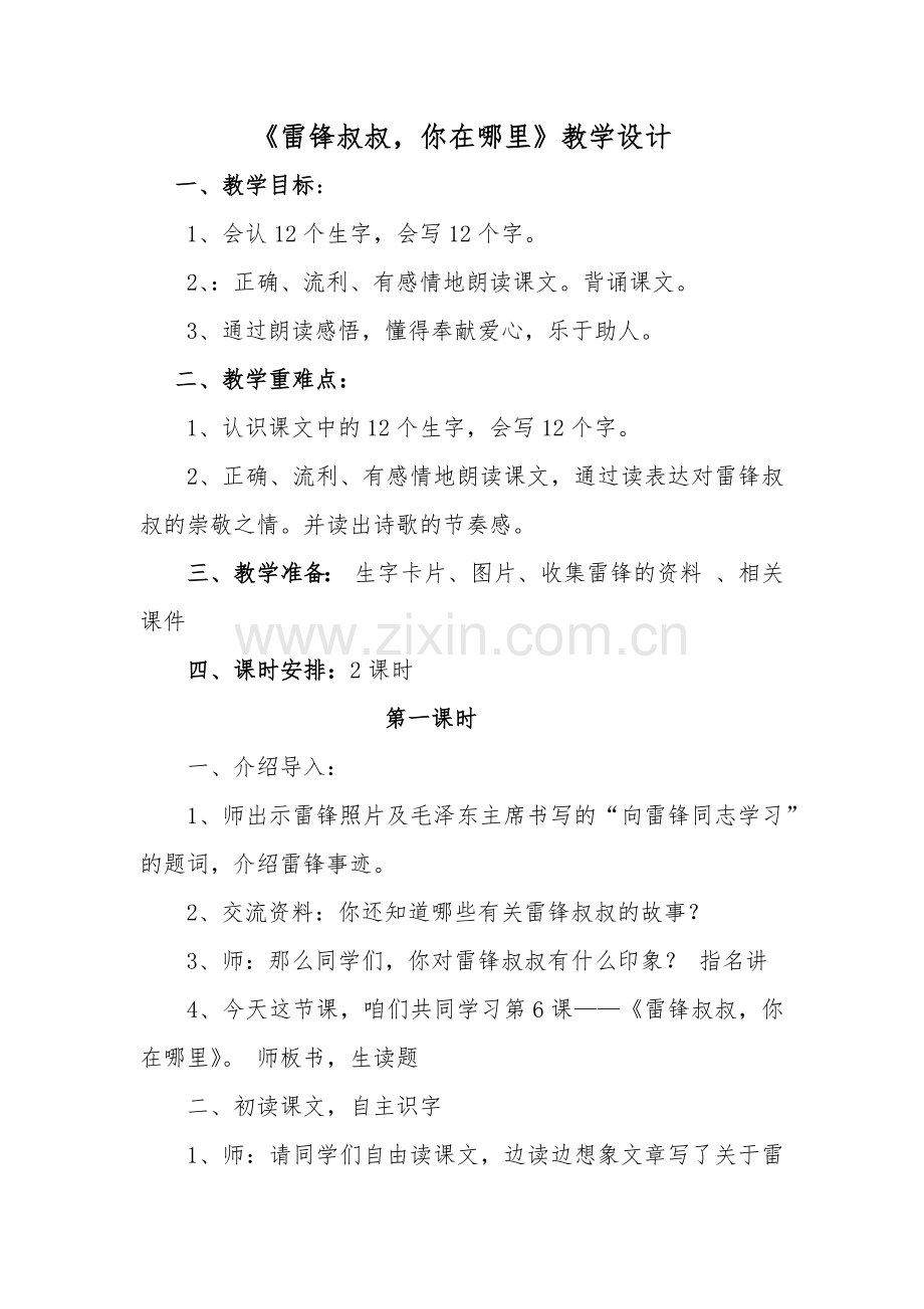 人教版文档-《雷锋叔叔-你在哪里》教学设计.docx_第1页