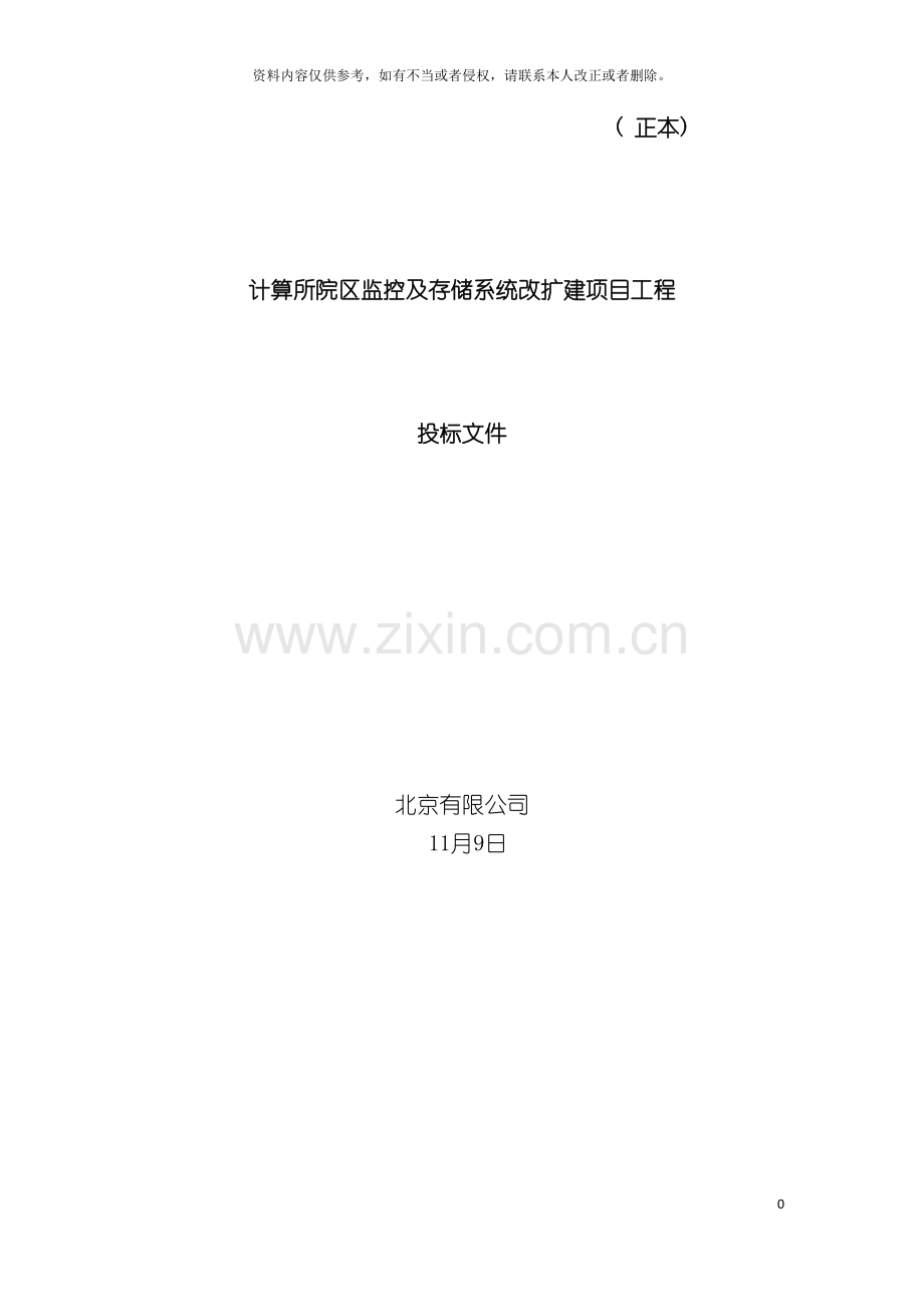 监控及存储系统方案投标书模板.doc_第2页
