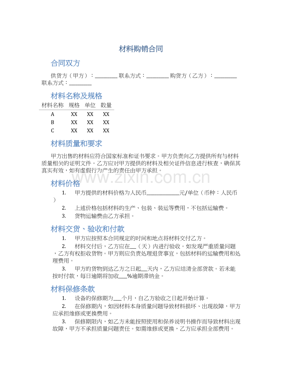 材料购销合同材料购销合同.docx_第1页