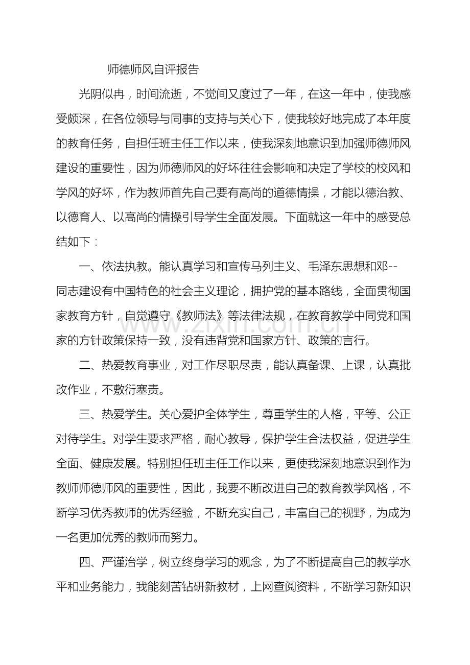 师德师风自评报告.doc_第2页