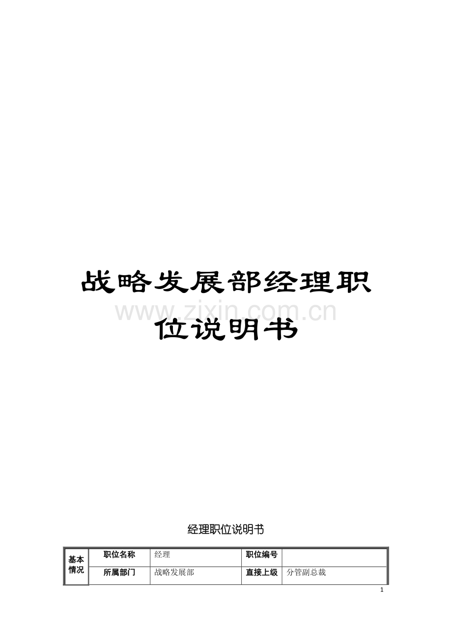 战略发展部经理职位说明书模板.doc_第1页