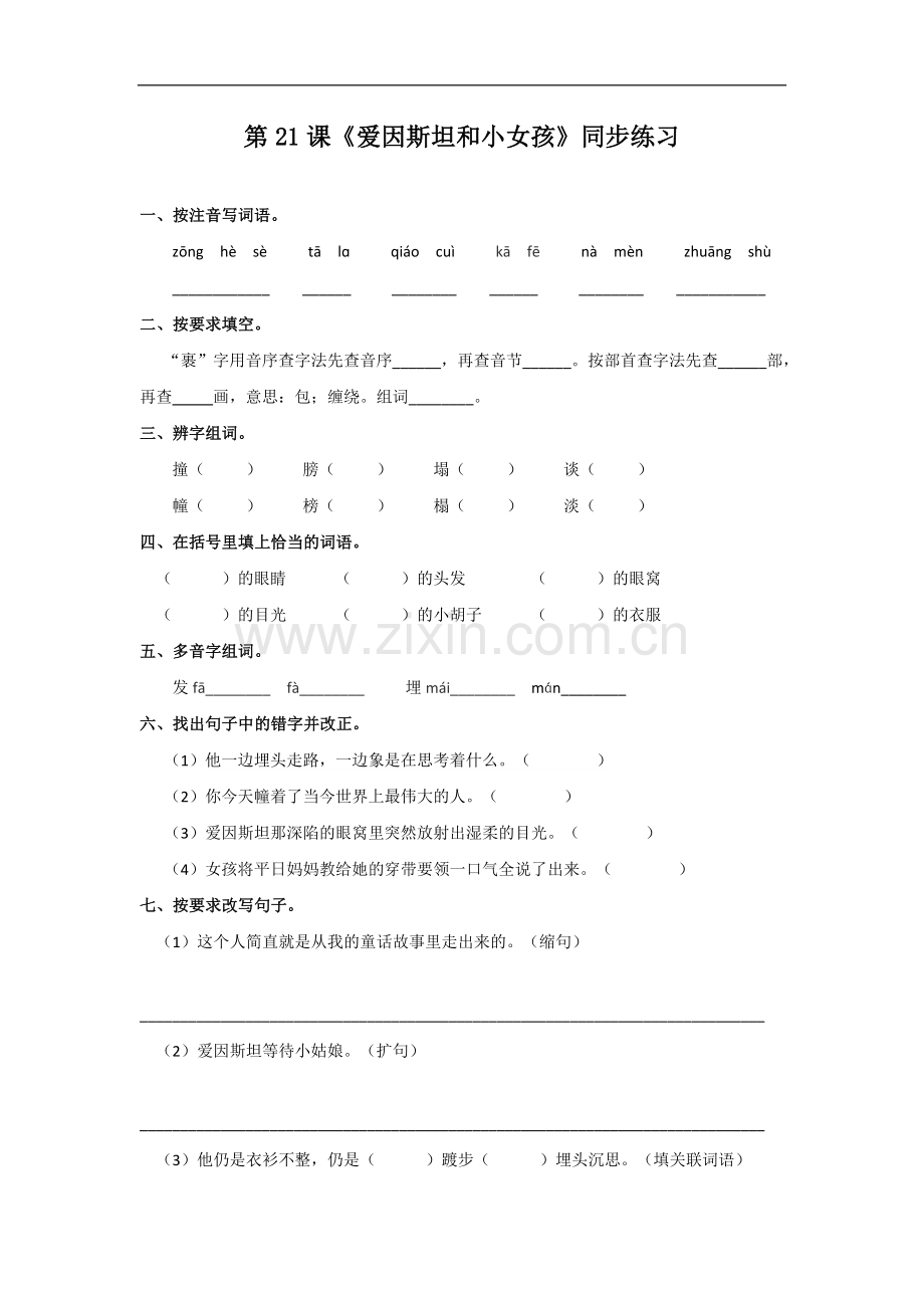 四年级下语文同步练习-21爱因斯坦和小女孩苏教版.doc_第1页