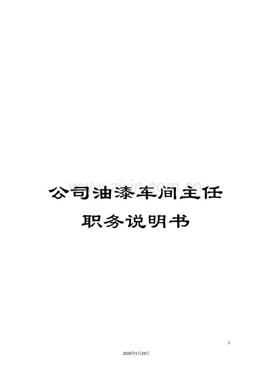 公司油漆车间主任职务说明书.doc_第1页