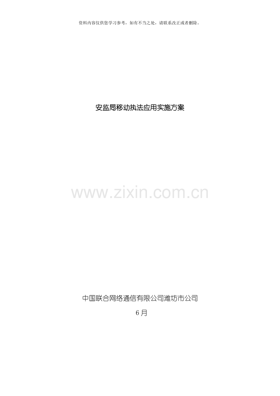 安监局移动执法应用实施方案样本.doc_第1页