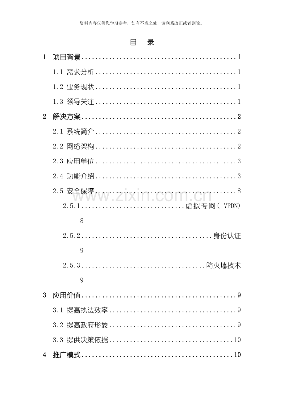 安监局移动执法应用实施方案样本.doc_第2页