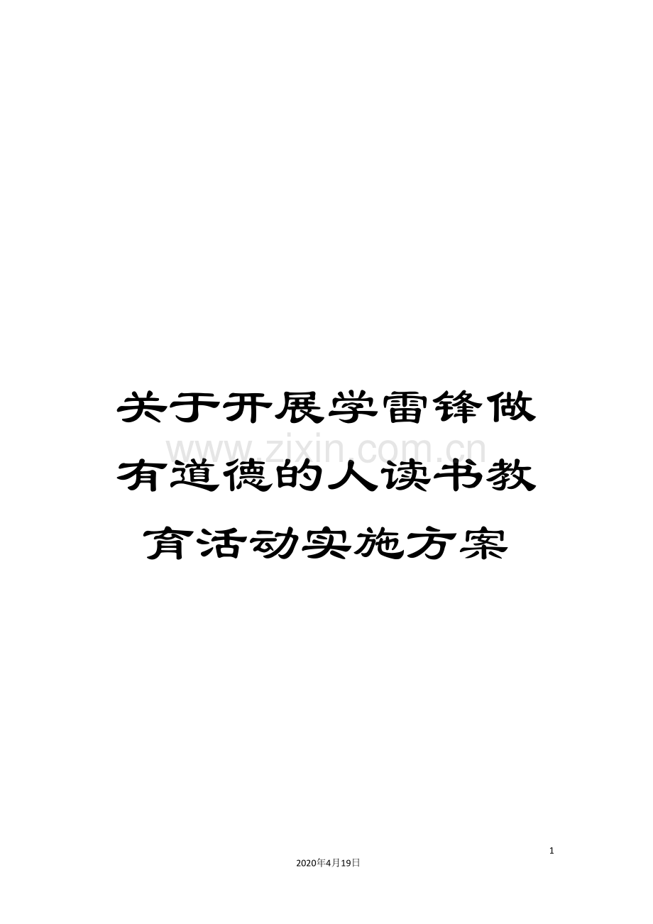关于开展学雷锋做有道德的人读书教育活动实施方案.doc_第1页