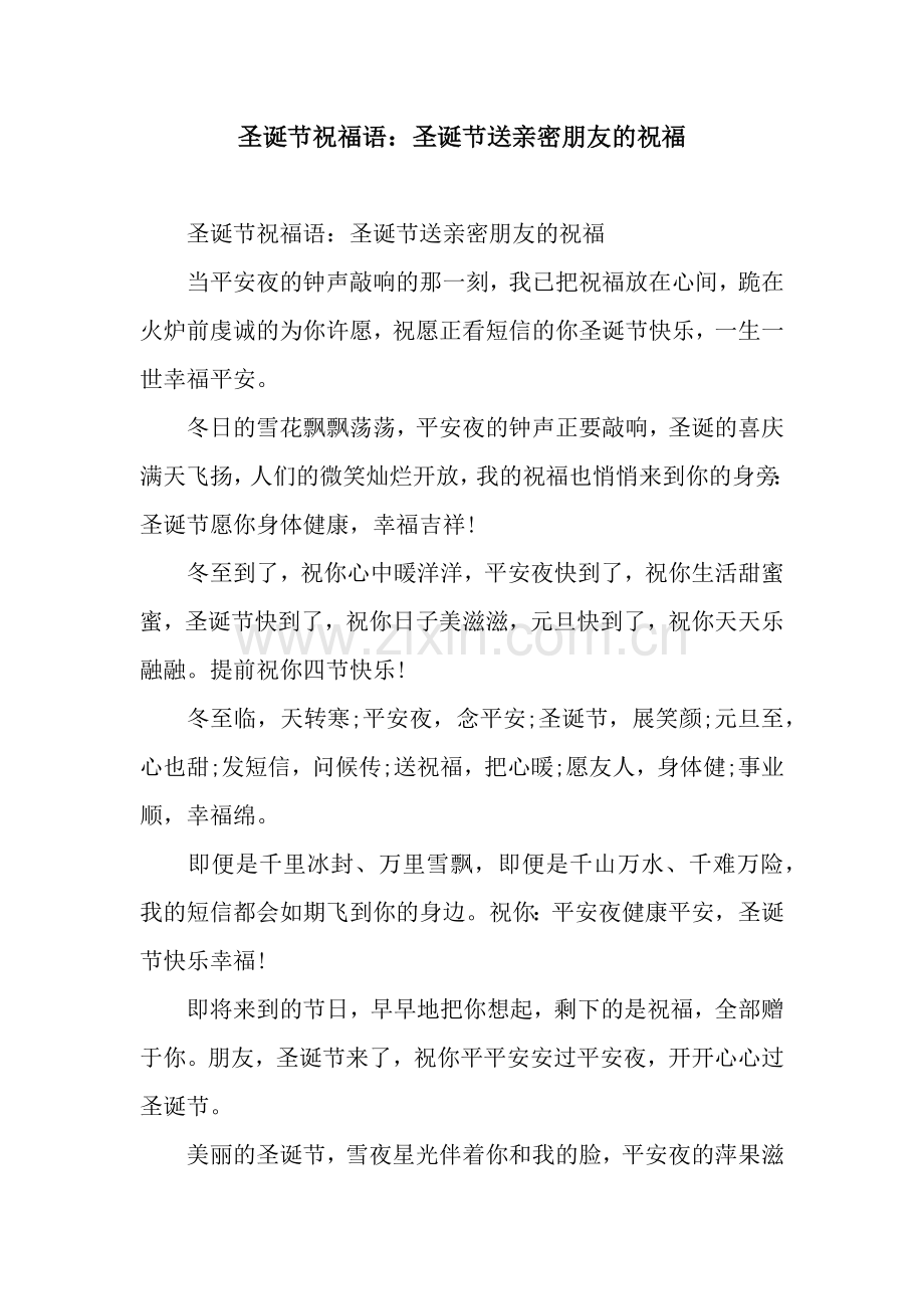 圣诞节祝福语：圣诞节送亲密朋友的祝福.docx_第1页
