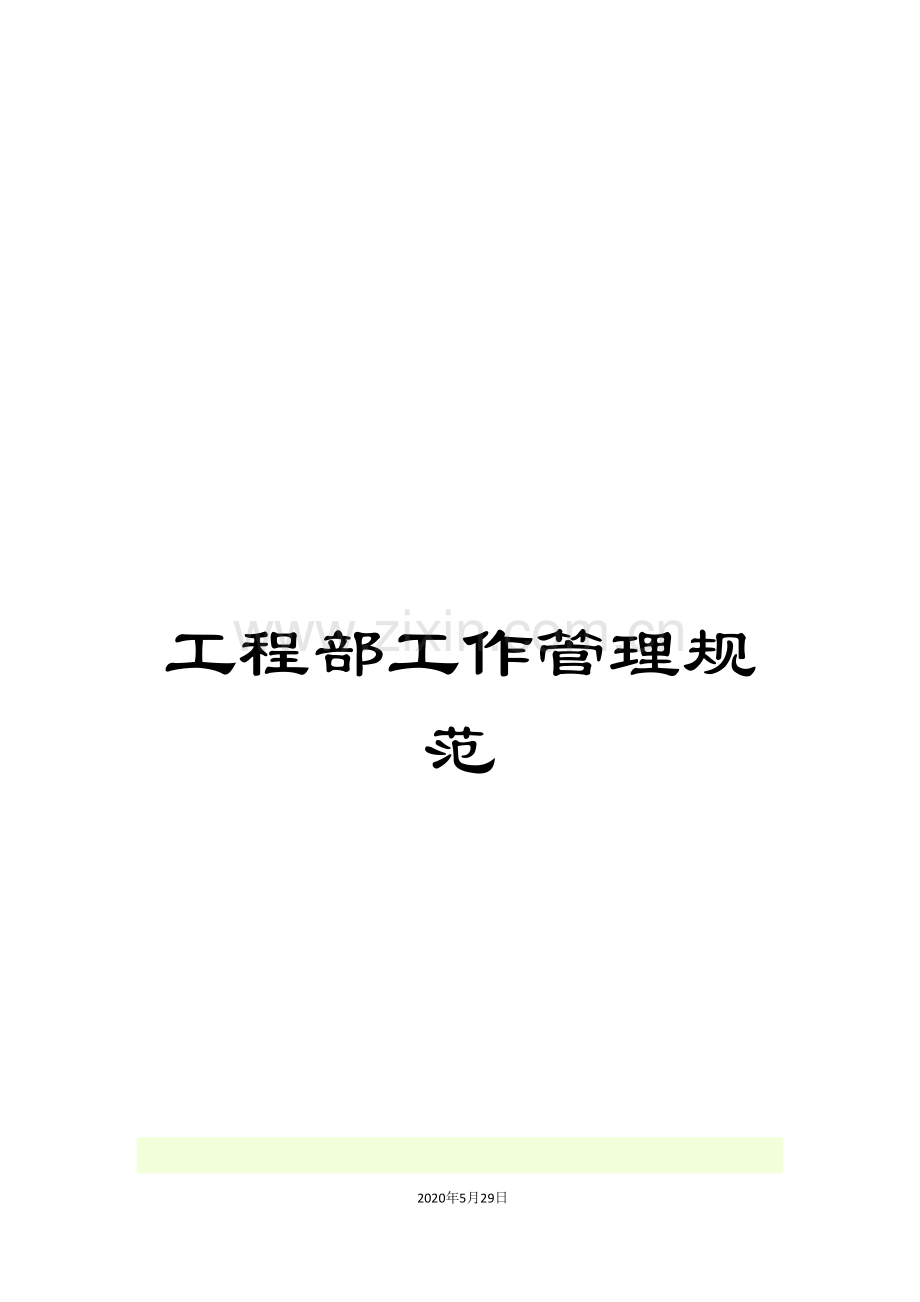 工程部工作管理规范.doc_第1页