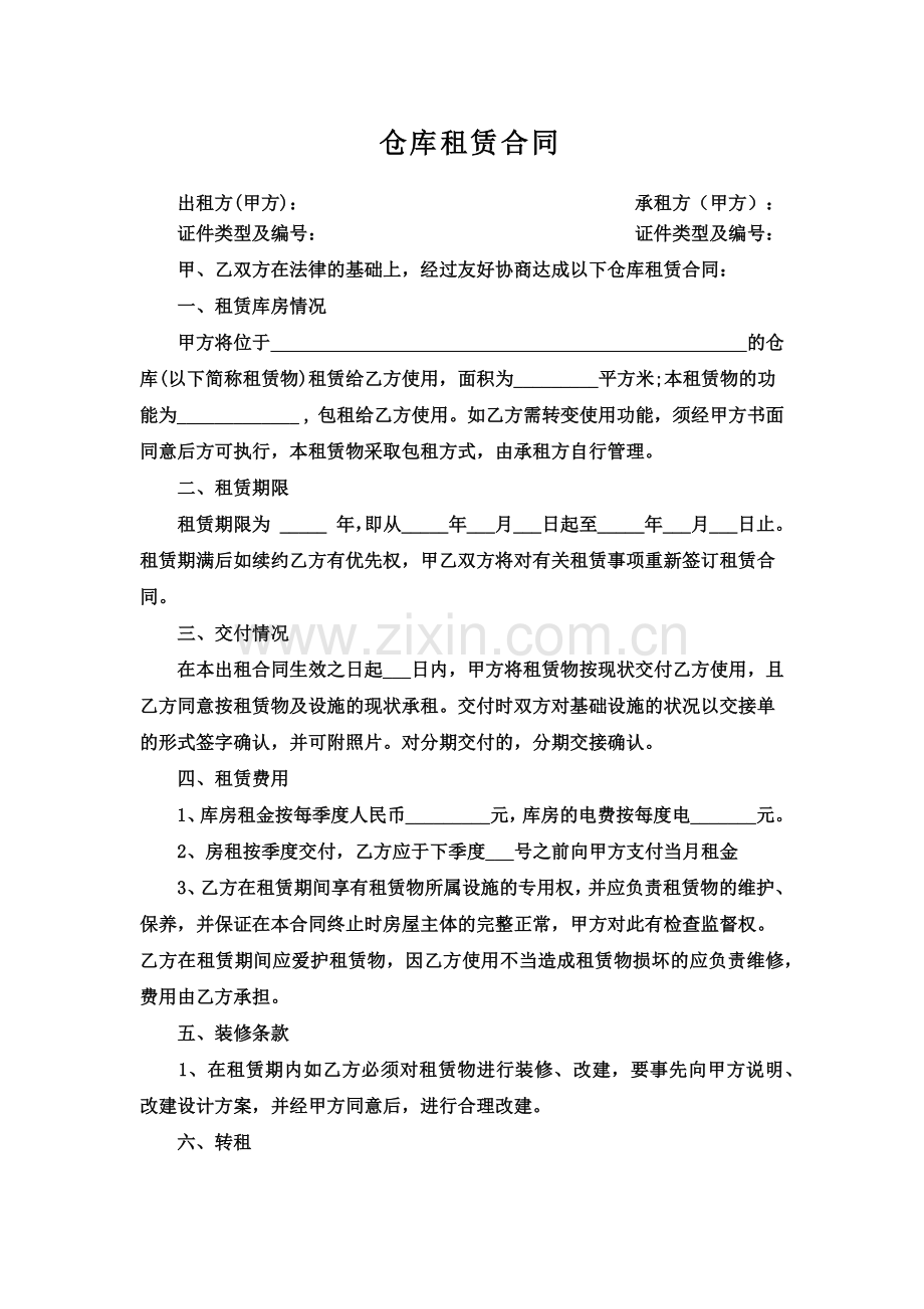 仓库租赁合同模板完整简单版.doc_第2页