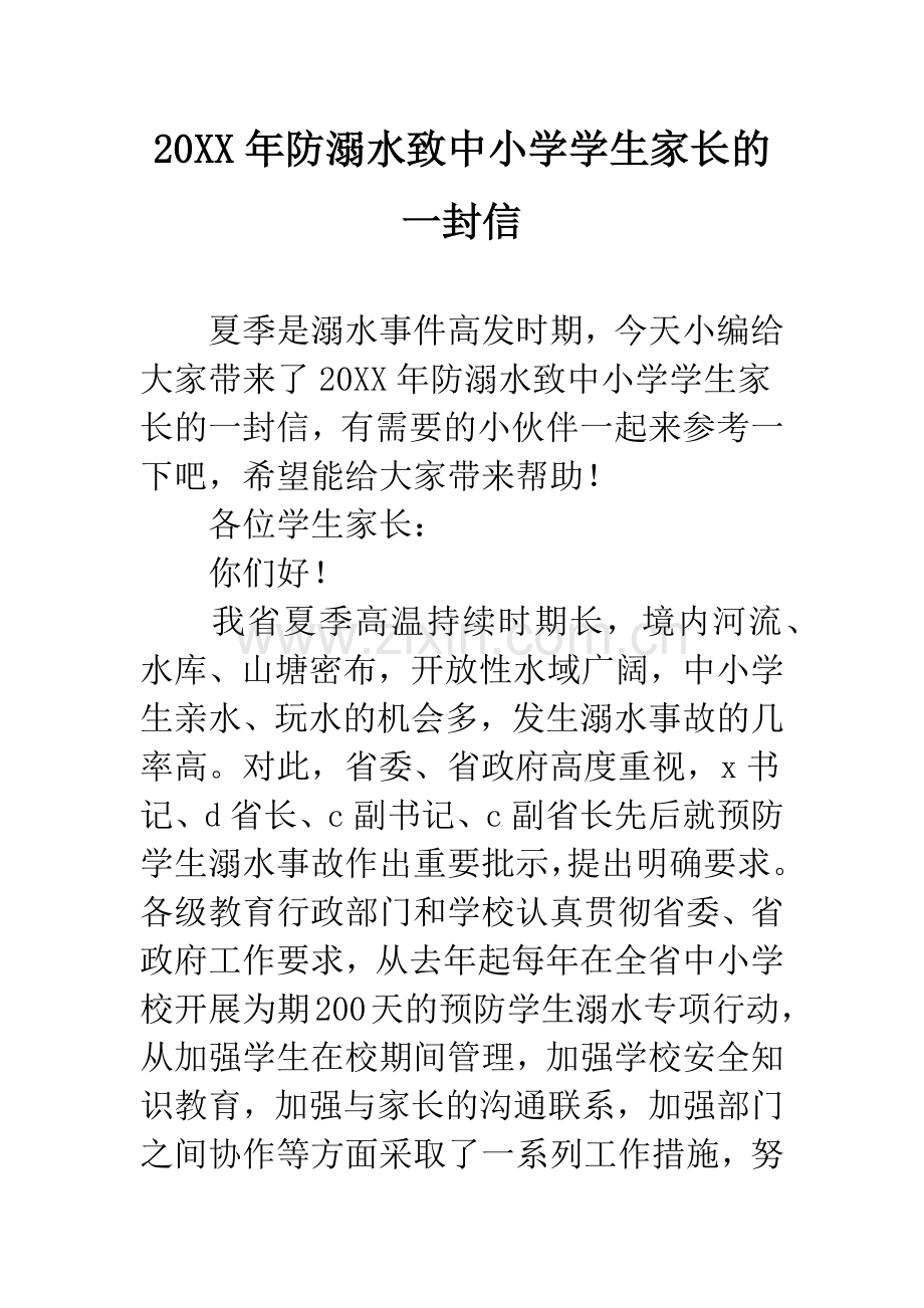 20XX年防溺水致中小学学生家长的一封信.docx_第1页