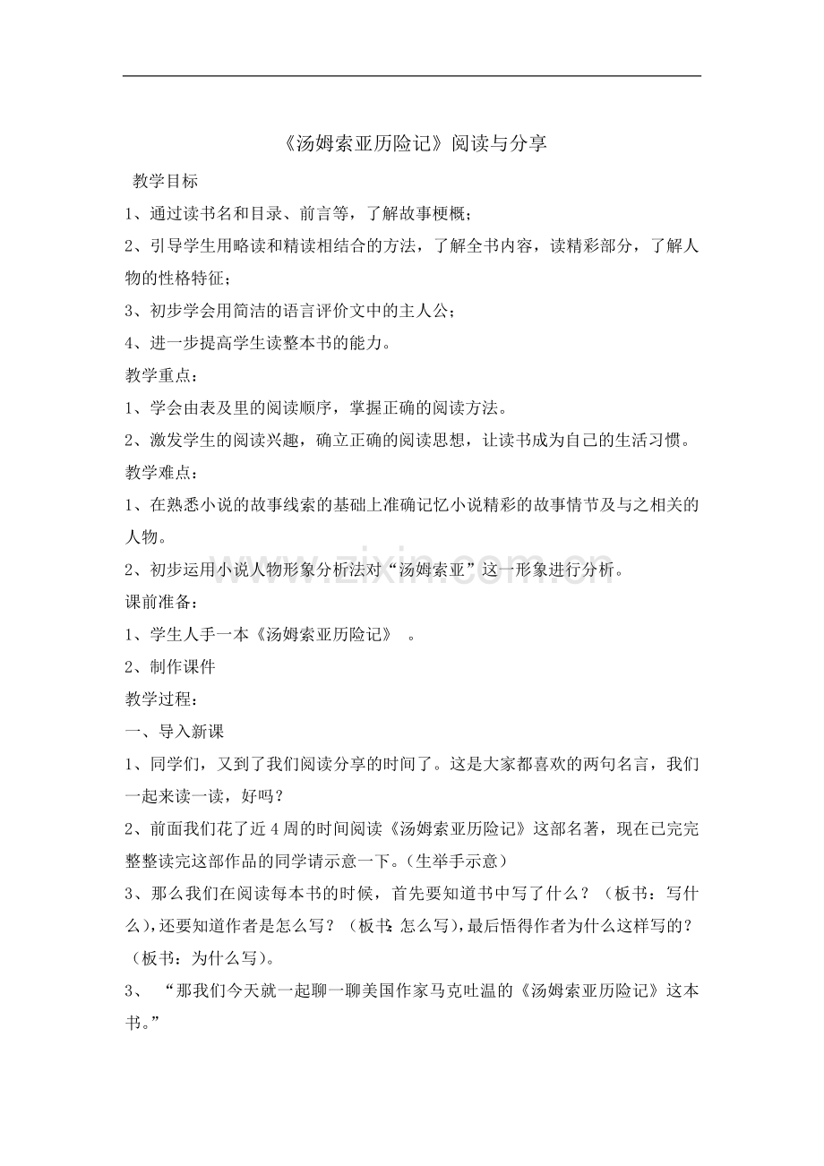 六年级下册语文教案---17汤姆索亚历险记｜人教课标版.doc_第1页