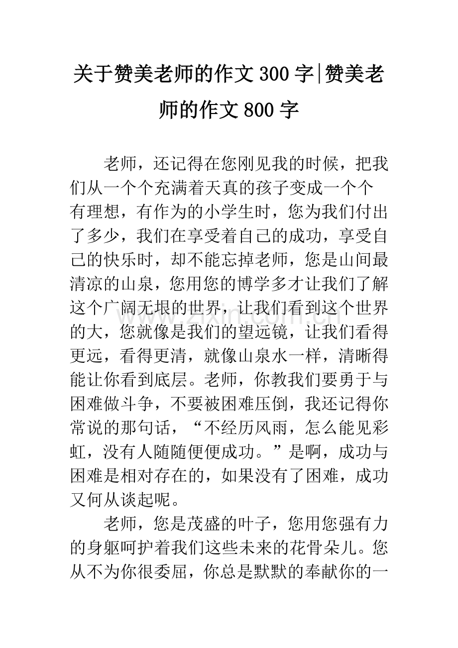 关于赞美老师的作文300字-赞美老师的作文800字.docx_第1页