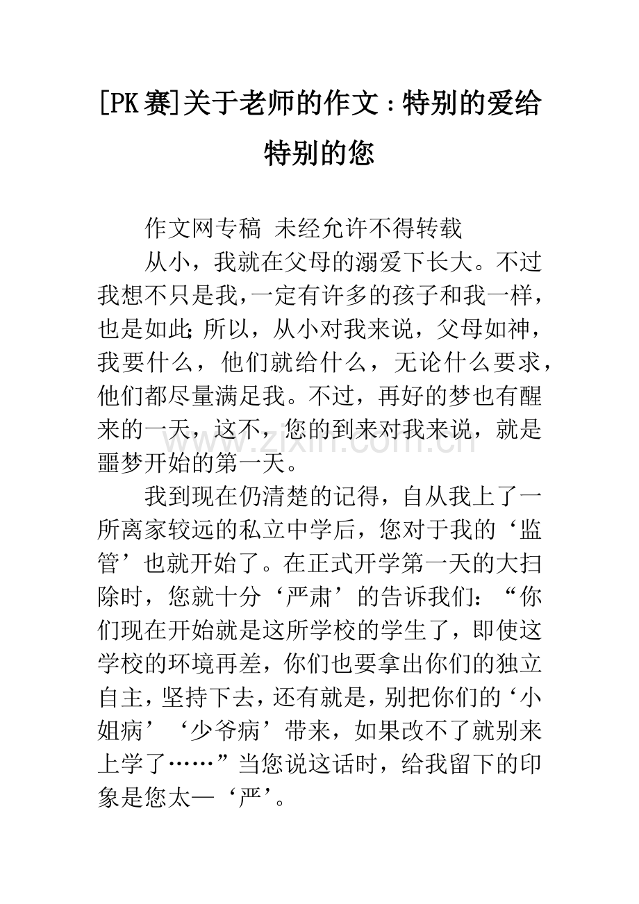 [PK赛]关于老师的作文﹕特别的爱给特别的您.docx_第1页