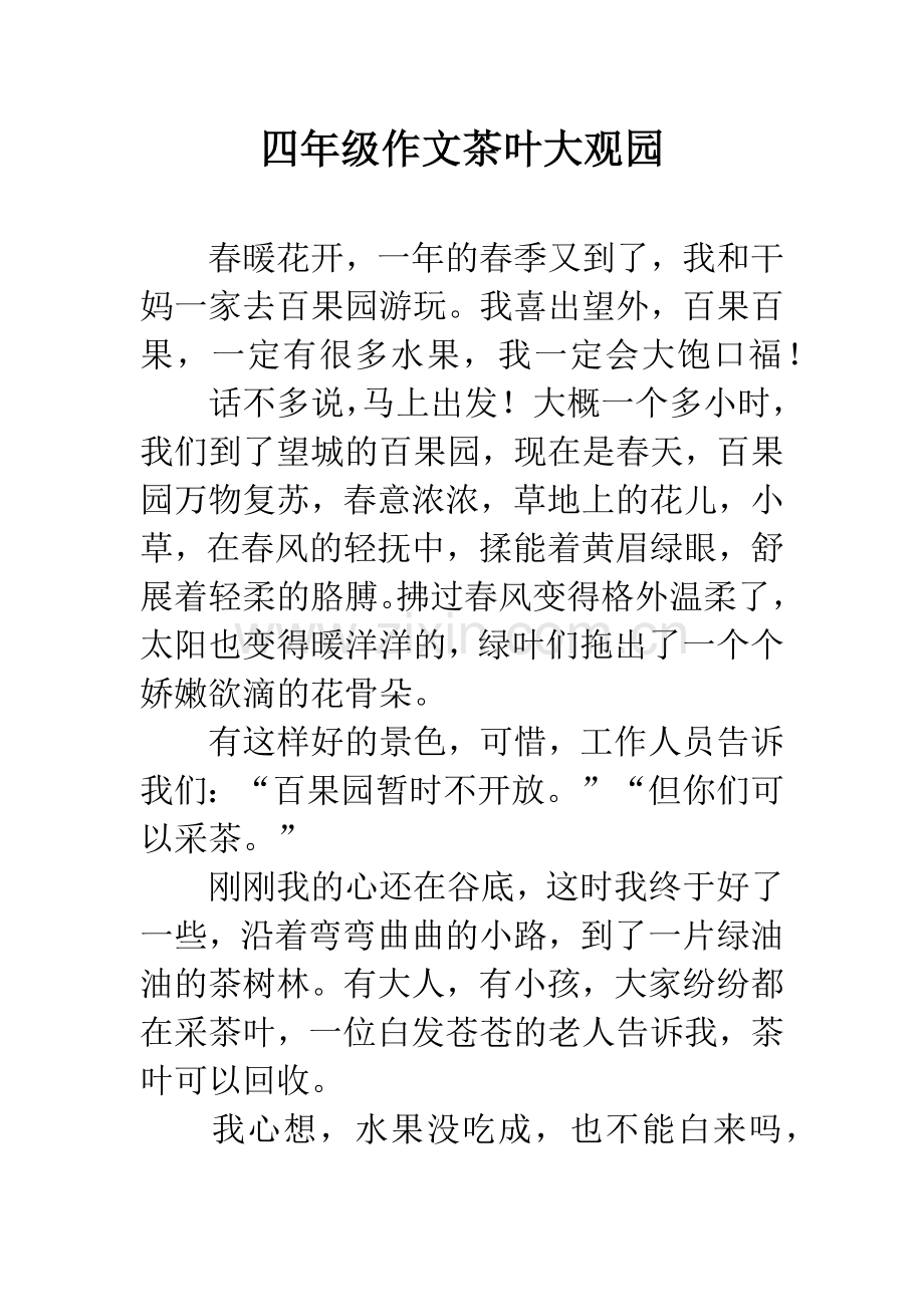 四年级作文茶叶大观园.docx_第1页