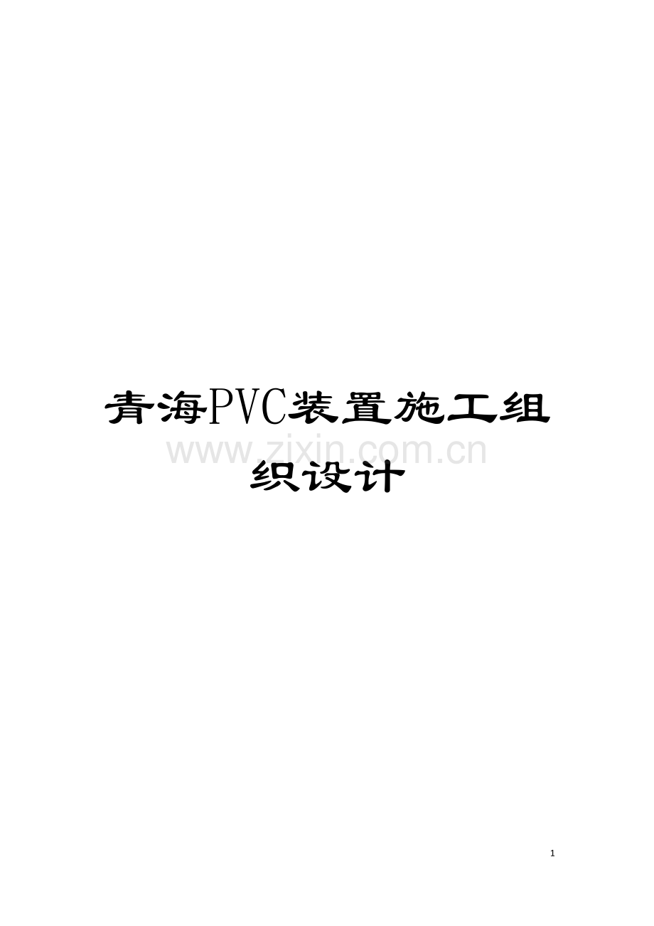 青海PVC装置施工组织设计模板.doc_第1页