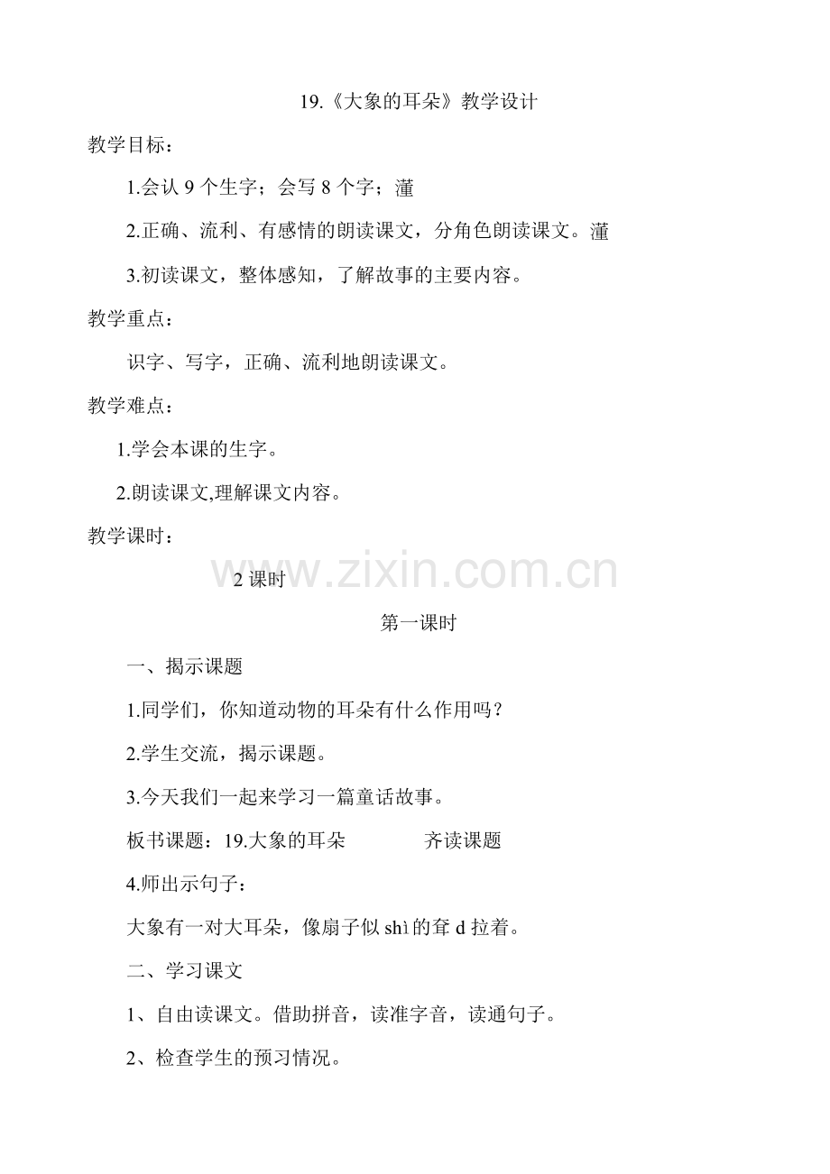 人教版文档-《大象的耳朵》教学设计.doc_第1页