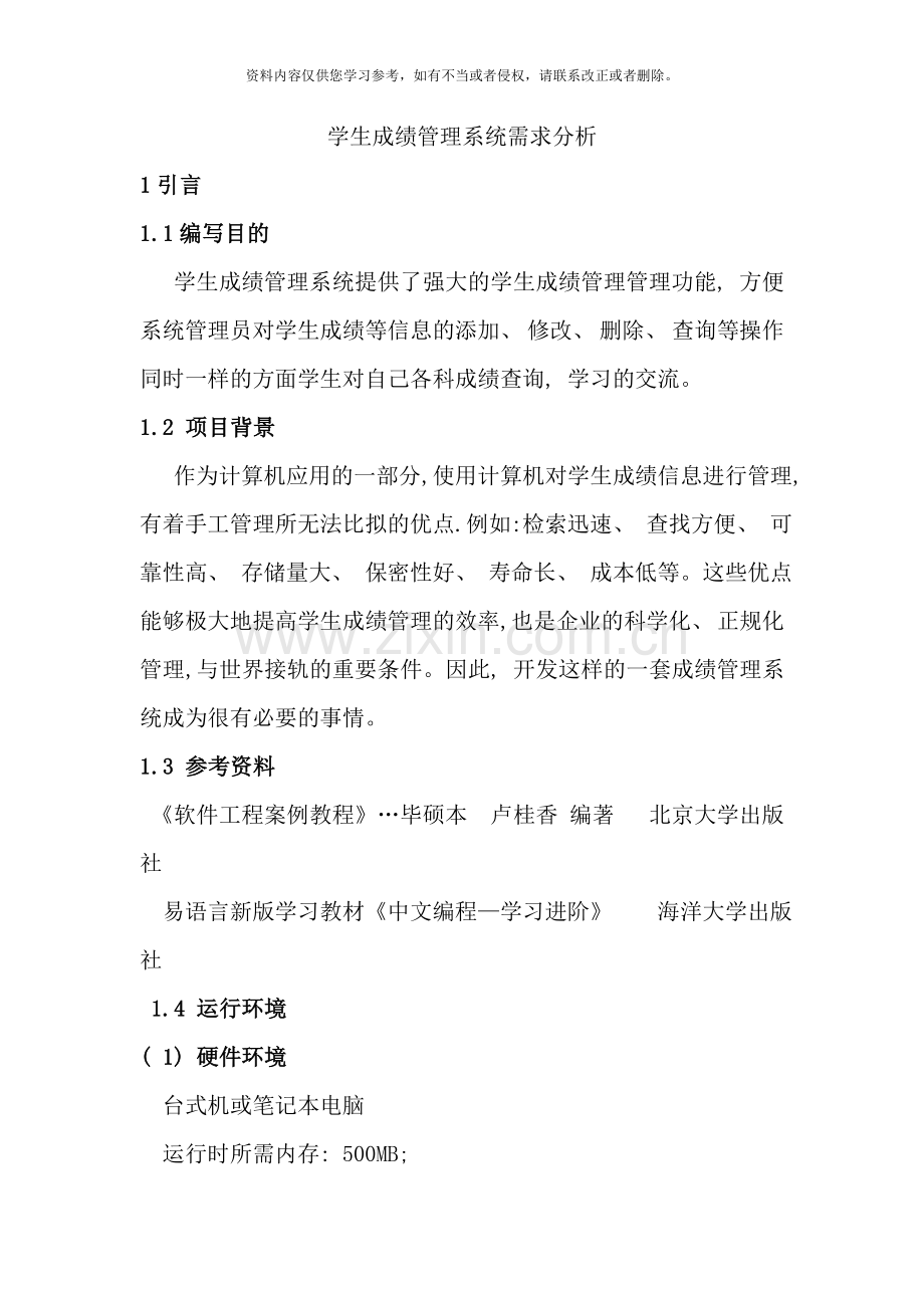学生成绩管理系统需求分析报告样本样本.doc_第2页