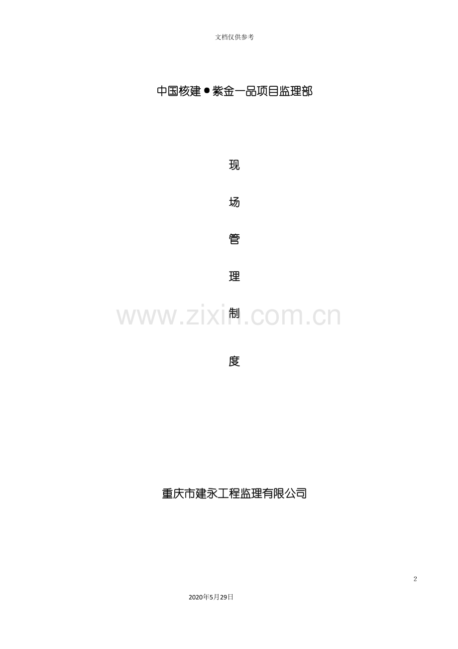 监理现场管理方案.doc_第2页
