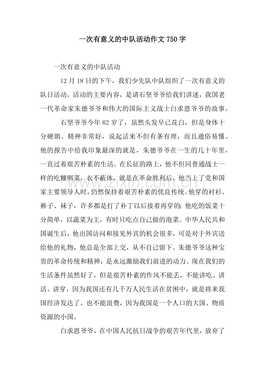 一次有意义的中队活动作文750字.docx_第1页